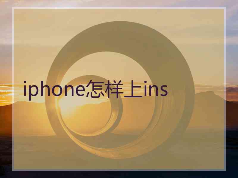 iphone怎样上ins