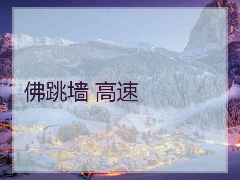 佛跳墙 高速