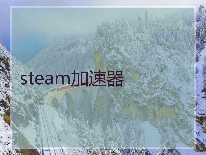 steam加速器