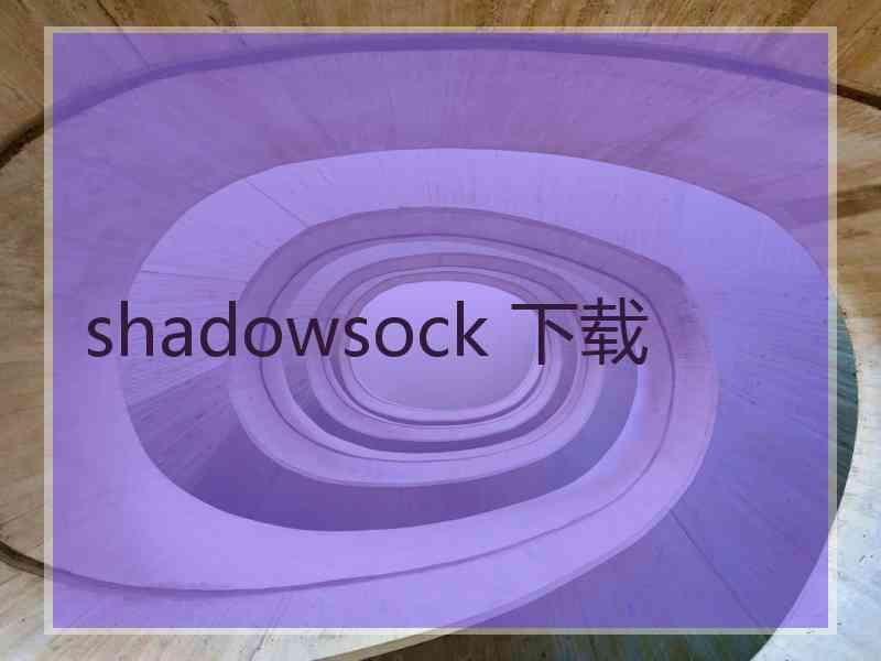 shadowsock 下载