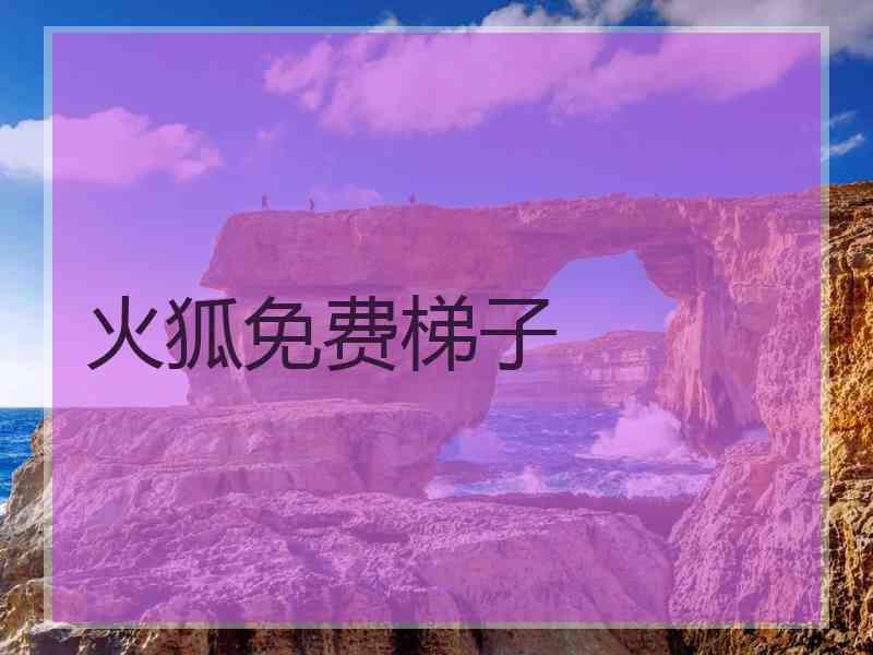 火狐免费梯子