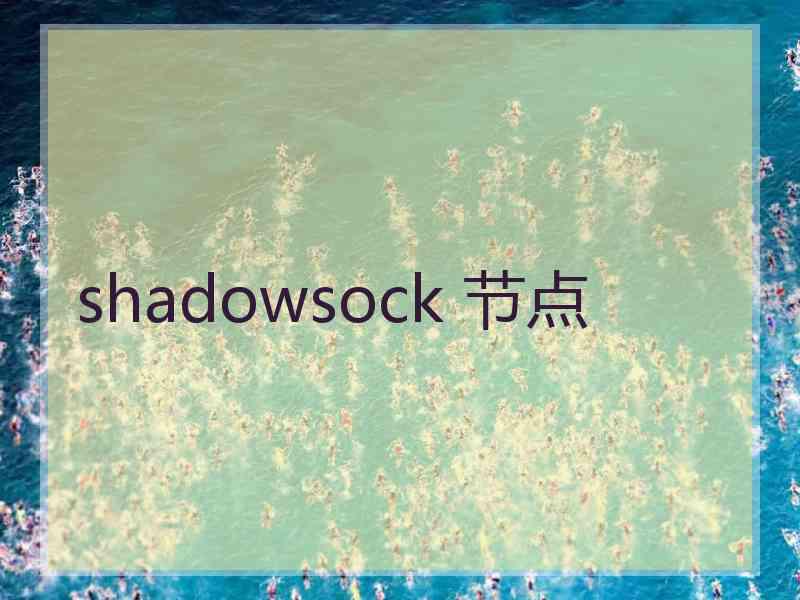 shadowsock 节点