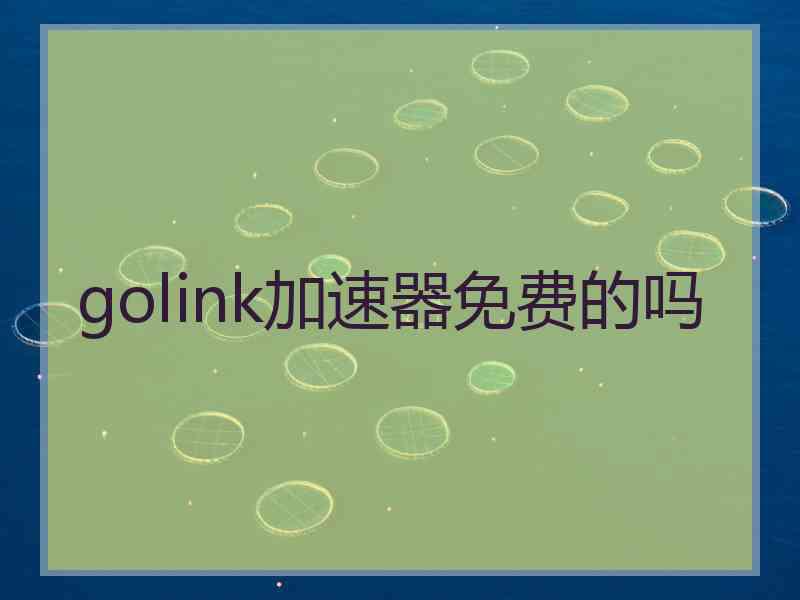 golink加速器免费的吗