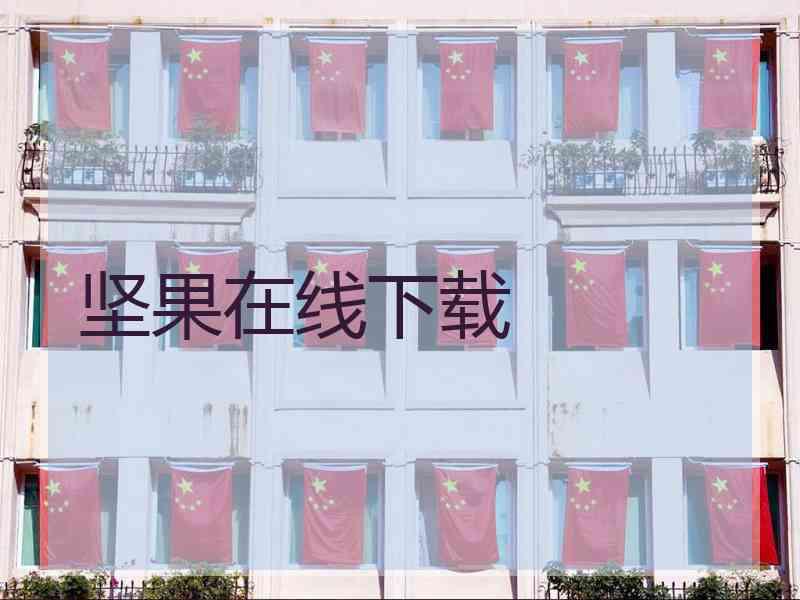 坚果在线下载