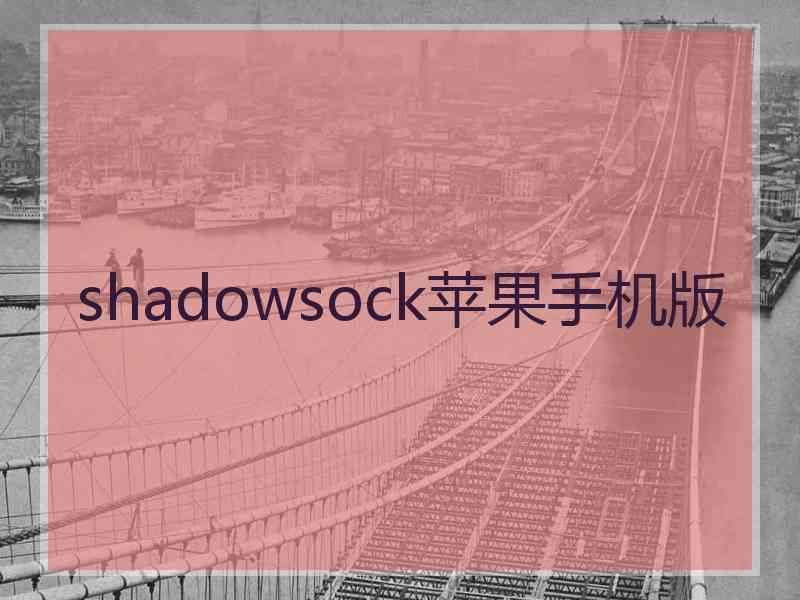 shadowsock苹果手机版