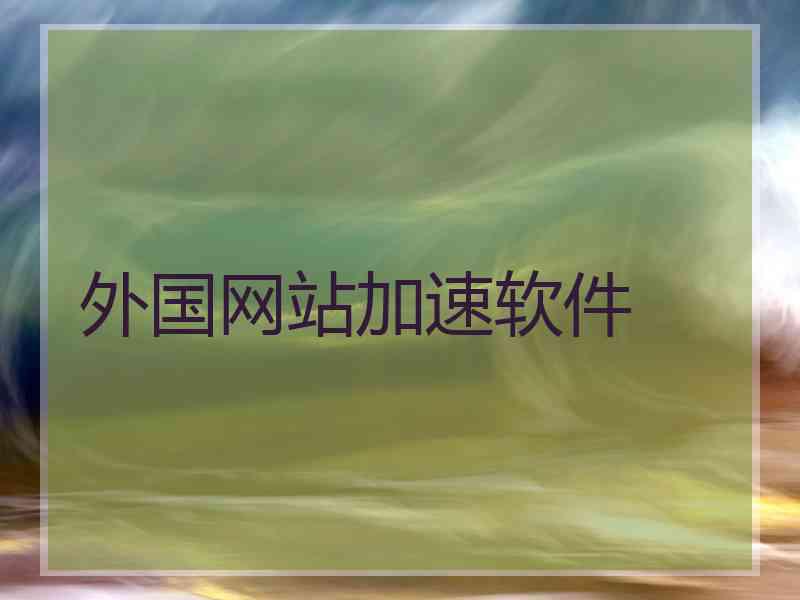外国网站加速软件