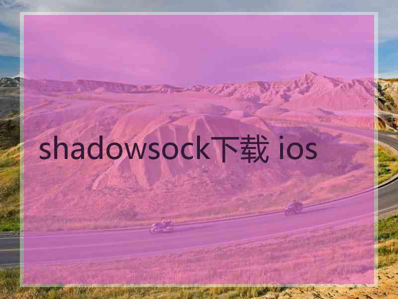 shadowsock下载 ios