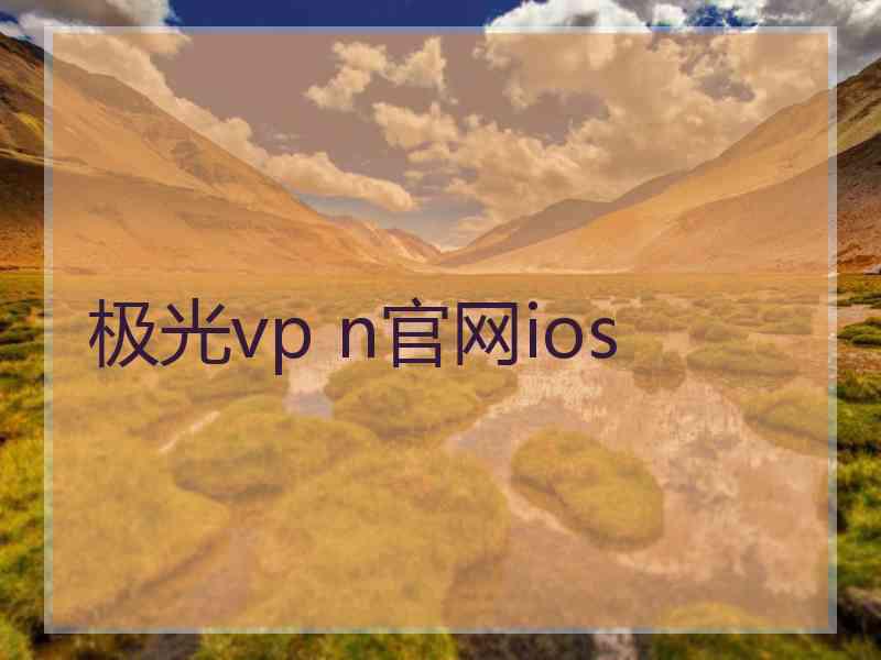 极光vp n官网ios