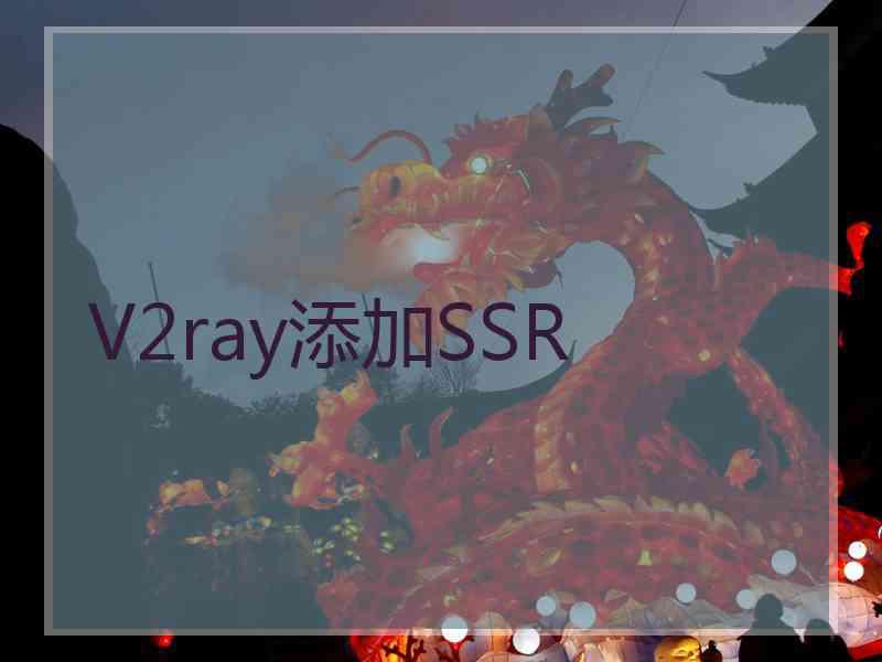 V2ray添加SSR