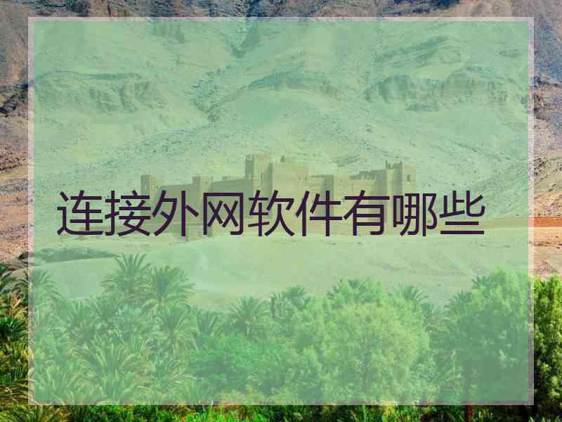连接外网软件有哪些