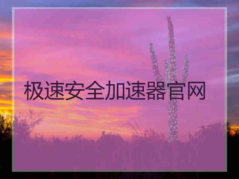 极速安全加速器官网