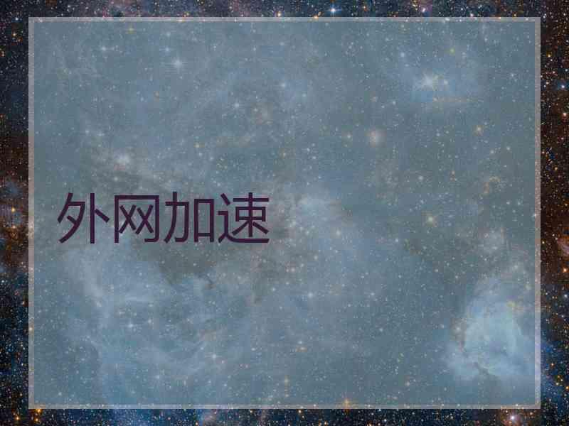 外网加速