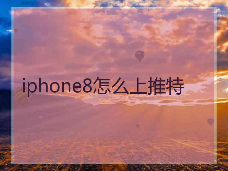 iphone8怎么上推特