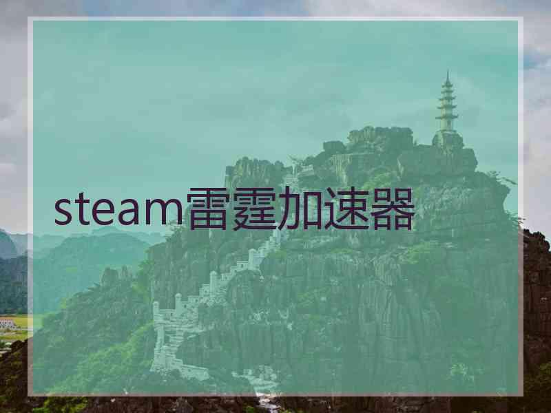steam雷霆加速器