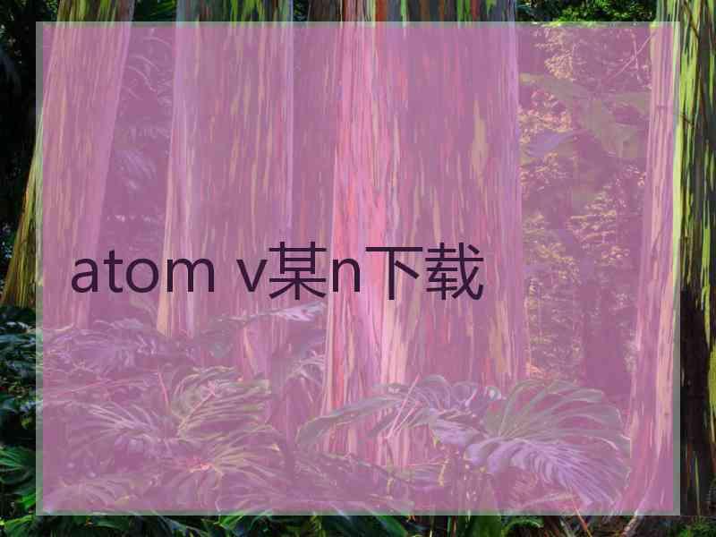 atom v某n下载