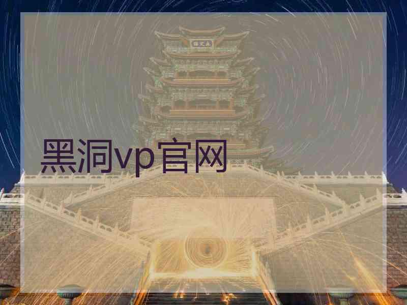 黑洞vp官网