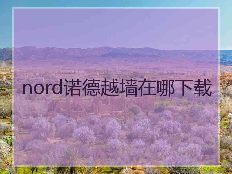 nord诺德越墙在哪下载