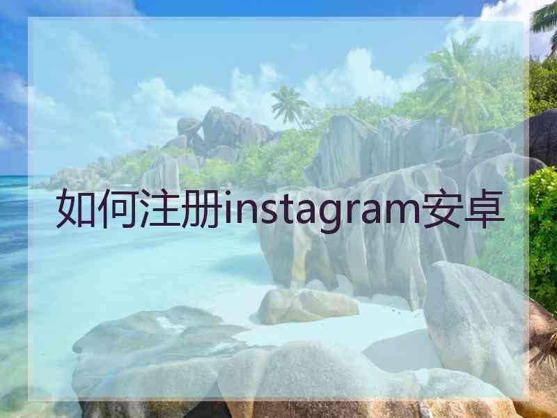 如何注册instagram安卓