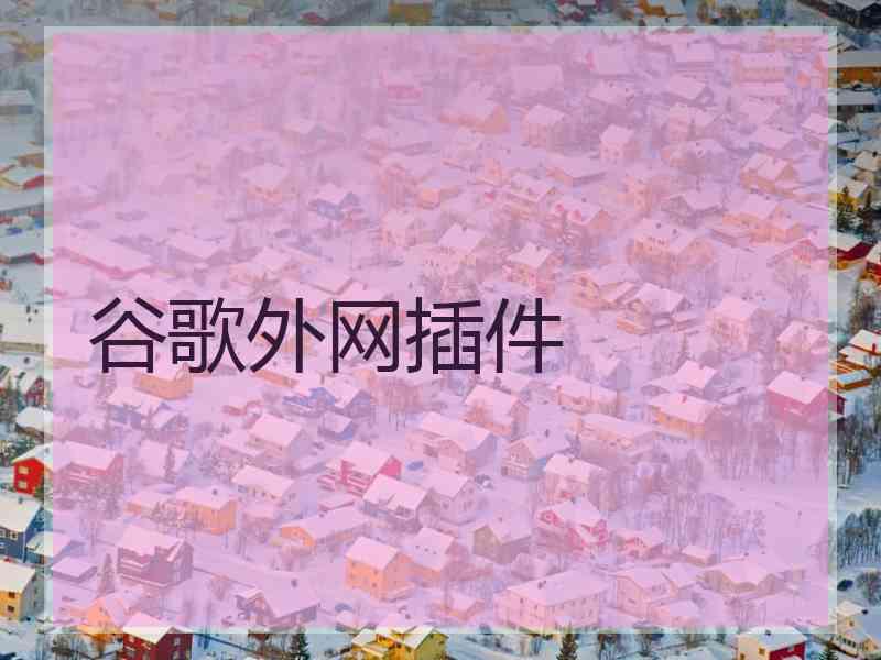 谷歌外网插件