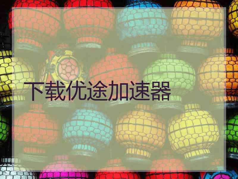 下载优途加速器