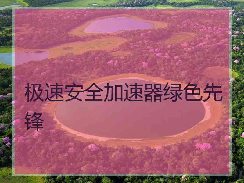 极速安全加速器绿色先锋