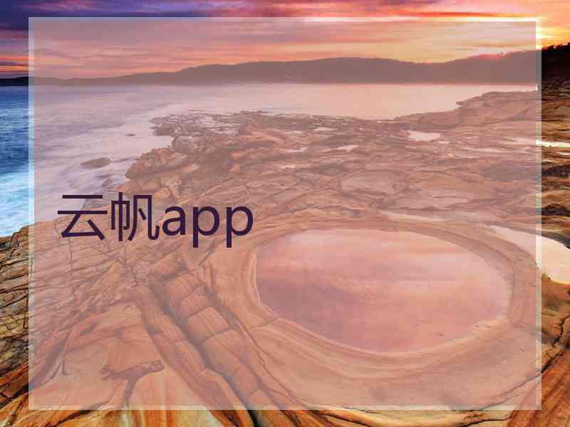 云帆app