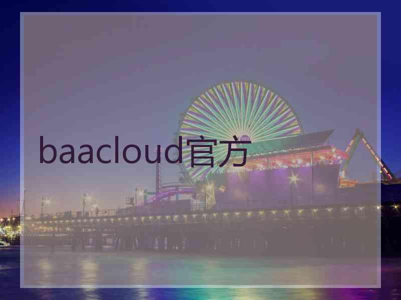 baacloud官方
