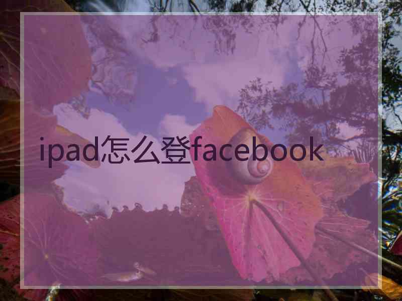 ipad怎么登facebook