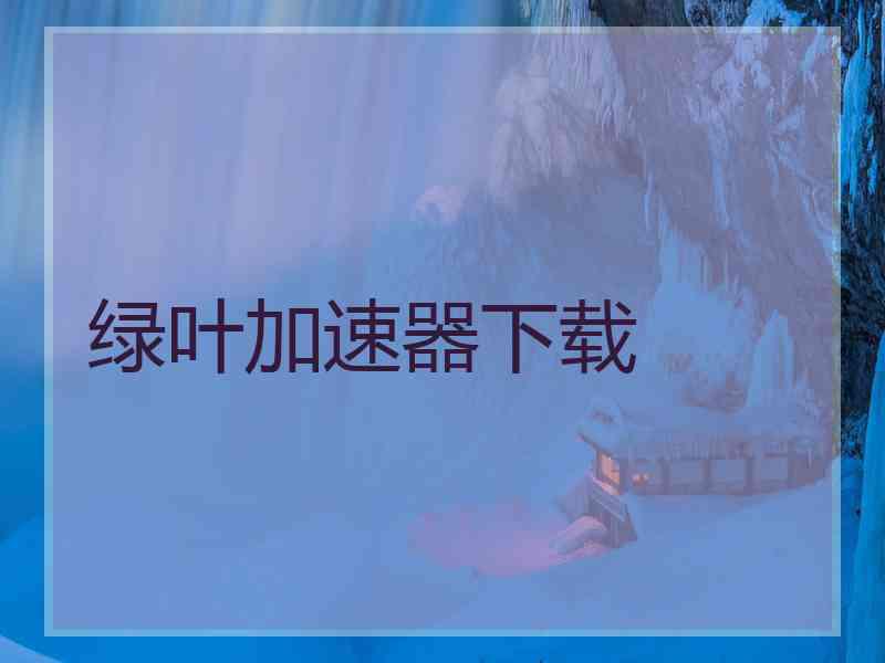 绿叶加速器下载
