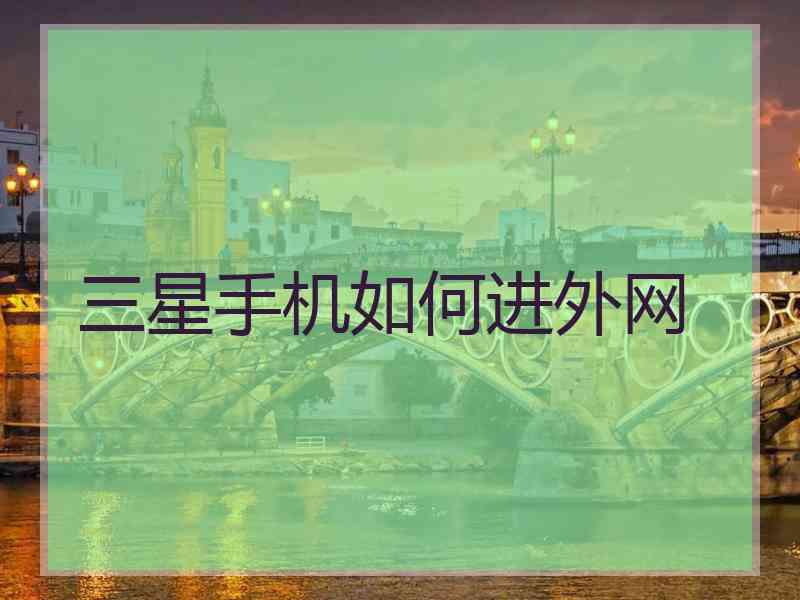三星手机如何进外网