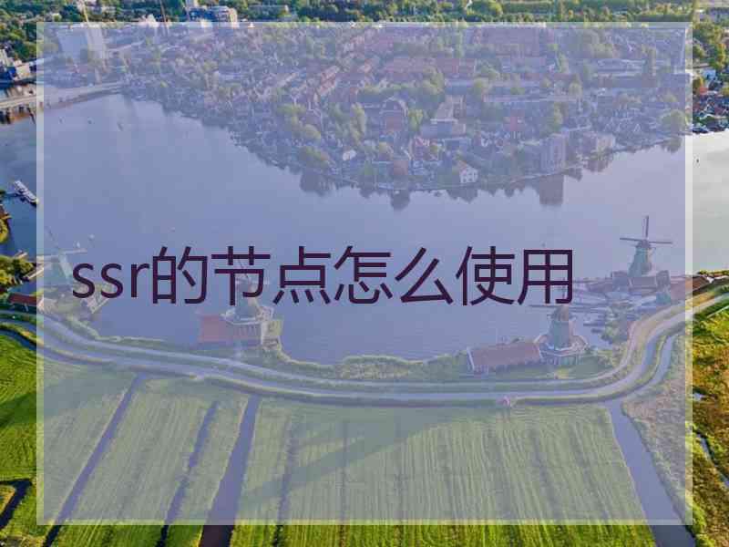 ssr的节点怎么使用