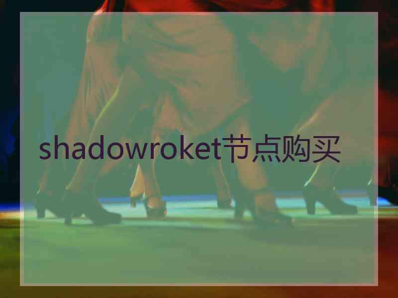 shadowroket节点购买