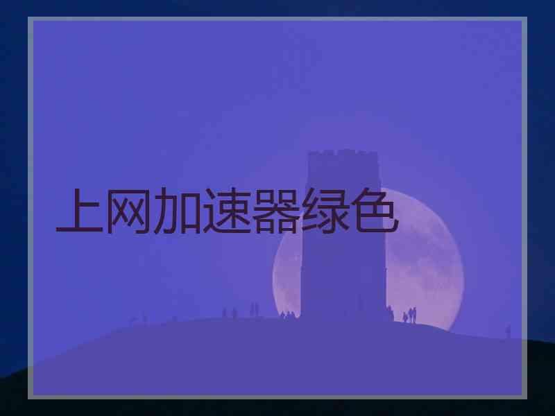上网加速器绿色