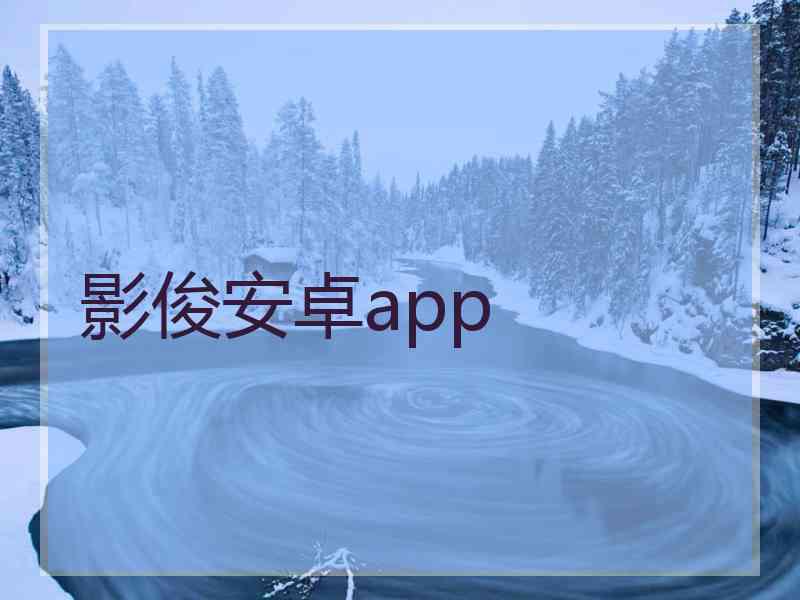影俊安卓app