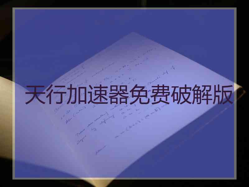 天行加速器免费破解版