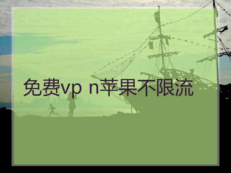 免费vp n苹果不限流