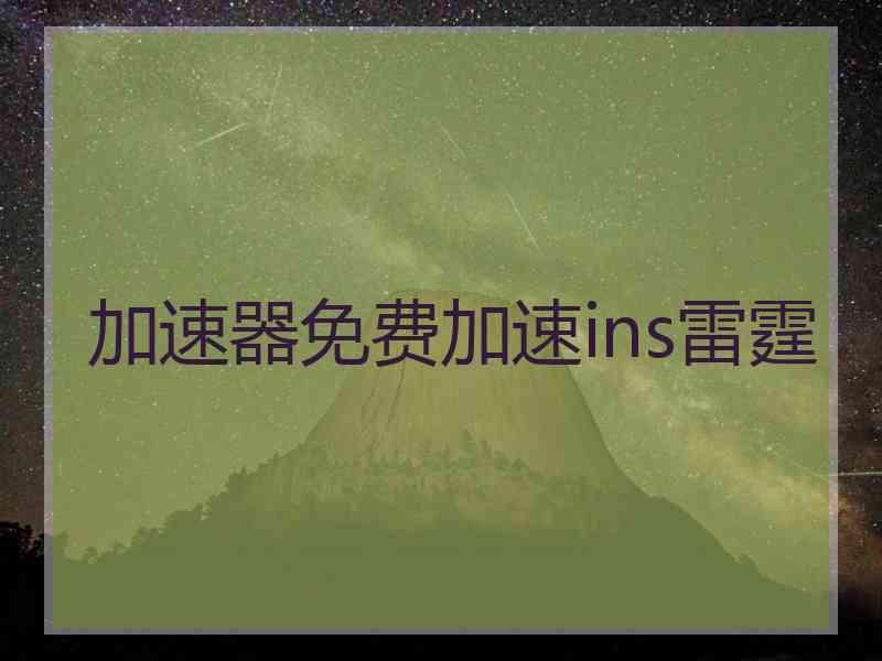 加速器免费加速ins雷霆