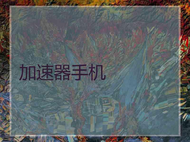 加速器手机