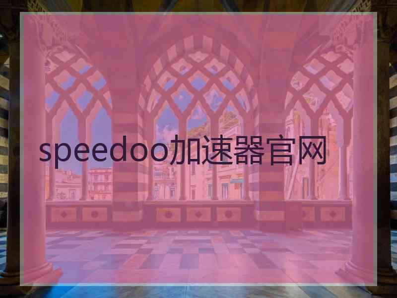 speedoo加速器官网