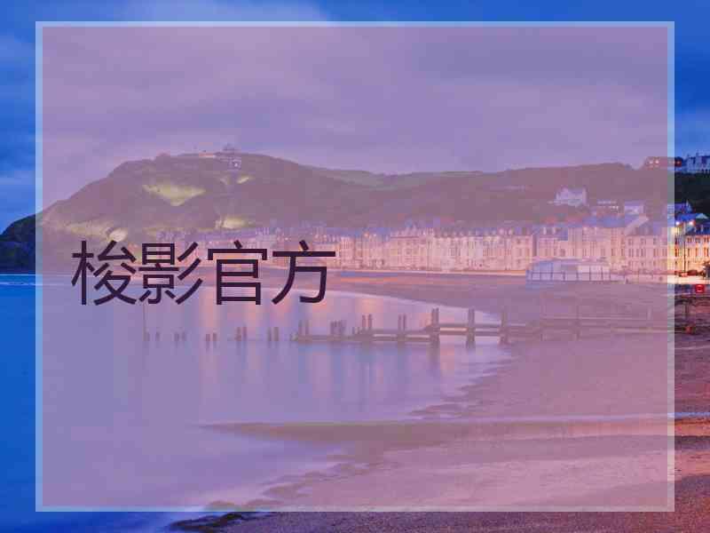 梭影官方