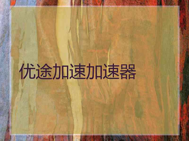 优途加速加速器