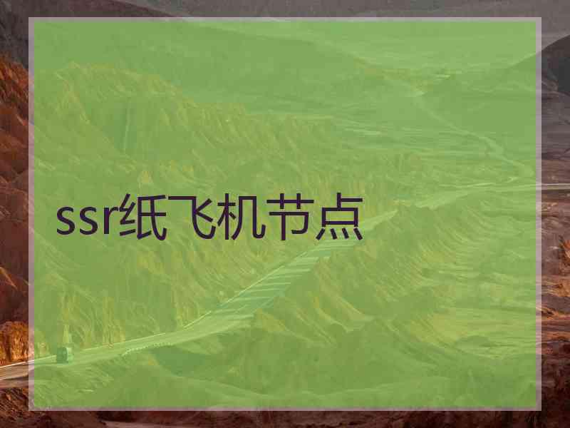 ssr纸飞机节点