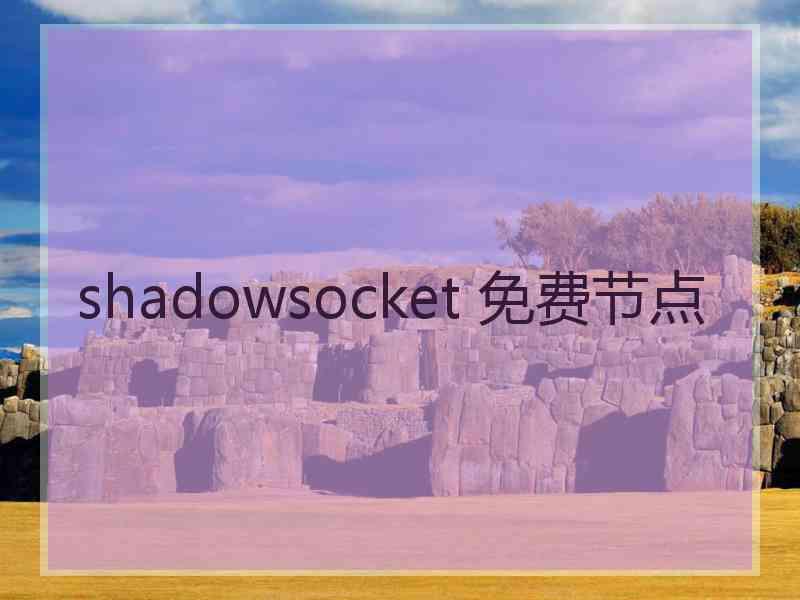 shadowsocket 免费节点