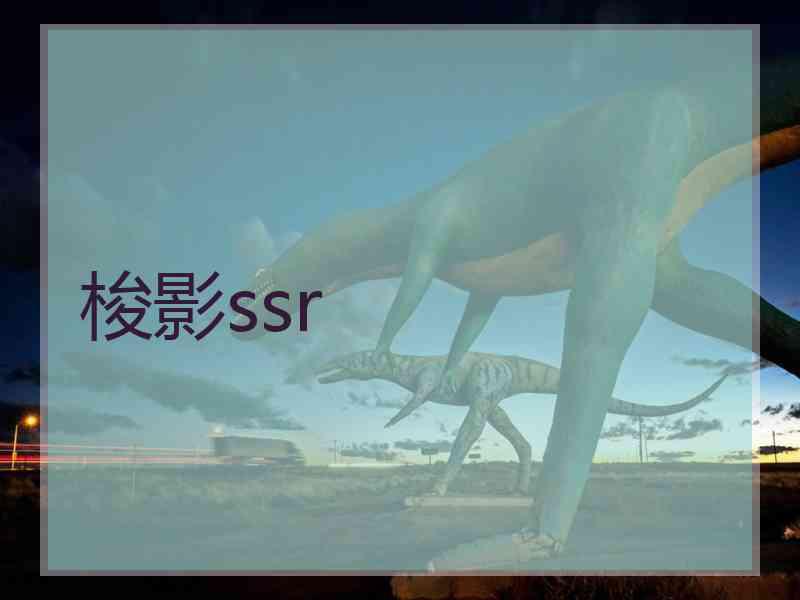 梭影ssr