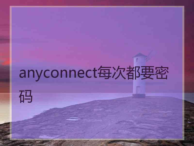 anyconnect每次都要密码