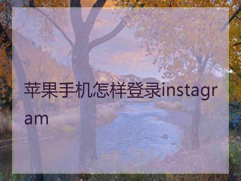 苹果手机怎样登录instagram