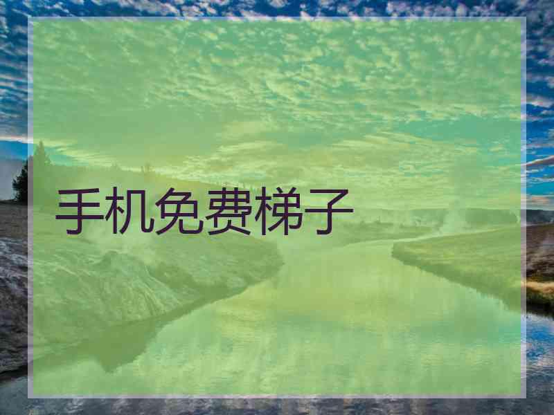 手机免费梯子