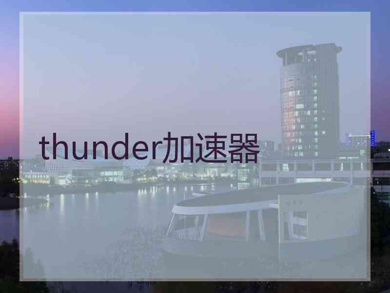 thunder加速器