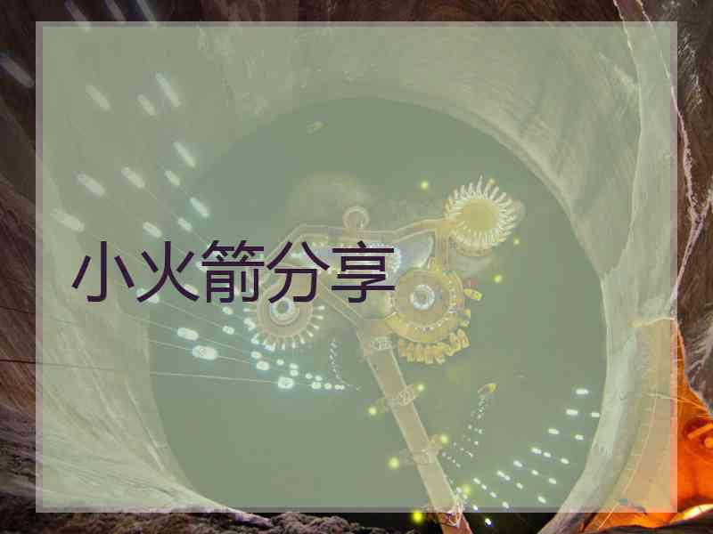 小火箭分享