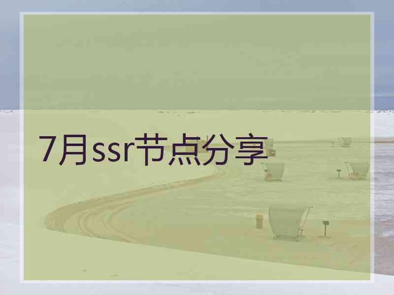 7月ssr节点分享
